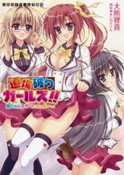 [Novel] 道場破りガールズ!! 負けたら子作りいたしますっ! [Doujouyaburi Girls!! Maketara Kozukuri Itashimasu!]