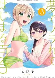 夢でフラれてはじまる百合 raw 第01-03巻 [Yume de Furarete Hajimeru Yuri vol 01-03]