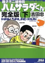 藤子不二雄物語 ハムサラダくん raw 第01-02巻