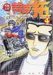 疾風伝説 特攻の拓 ～After Decade～ raw 第01-04巻 [Kaze Densetsu Bukkomi no Taku After Decade vol 01-04]