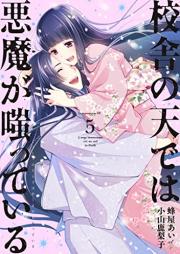 校舎の天では悪魔が嗤っている raw 第01-05巻 [Kosha no Sora Dewa Akuma ga Waratte Iru vol 01-05]