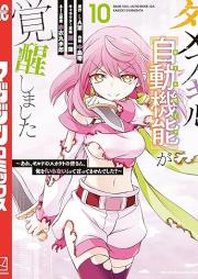 ダメスキル【自動機能】が覚醒しました raw 第01-10巻 [Dame Sukiru oto Modo ga Kakusei Shimashita vol 01-10]
