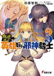 [Novel] 叛逆せよ! 英雄、転じて邪神騎士 raw 第01-03巻 [Hangyaku Seyo Eiyu Tenjite Jashin Kishi vol 01-03]