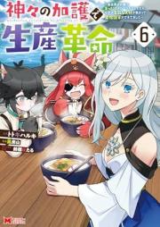 神々の加護で生産革命 raw 第01-06巻 [Kamigami no Kago de Seisan Kakumei vol 01-06]