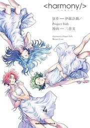 ハーモニー raw 第01-04巻 [Hamony vol 01-04]