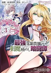 最強落raw 第貴族の剣魔極めし暗闘譚 raw 第01-03巻 [Saikyo rakudai kizoku no kenma kiwameshi antotan vol 01-03]