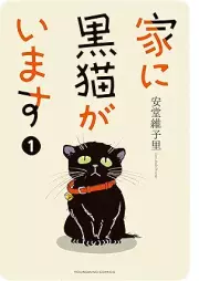 家に黒猫がいます raw 第01巻 [Ie ni kuroneko ga imasu vol 01]
