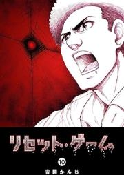 リセット・ゲーム raw 第01-10巻 [Risetto Gemu vol 01-10]