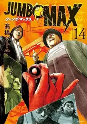 JUMBO MAX～ハイパーED薬密造人～ raw 第01-14巻