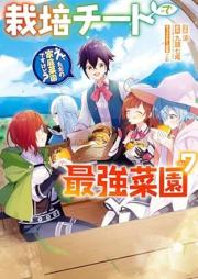 栽培チートで最強菜園～え、ただの家庭菜園ですけど？～ raw 第01-07巻 [Saibai chito de saikyo saien e tada no katei saien desu kedo vol 01-07]