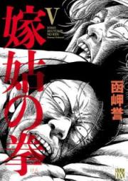 嫁姑の拳 raw 第01-05巻 [Yome Shuuto no Ken vol 01-05]