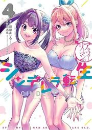 アラフォーリーマンのシンデレラ転生 raw 第01-04巻 [Ara Four Salary Man No Cinderella Tensei vol 01-04]