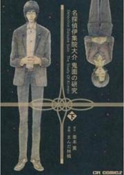 名探偵伊集院大介鬼面の研究 raw 第01-02巻 [Meitantei Ijuin Daisuke Kimen no Kenkyu vol 01-02]