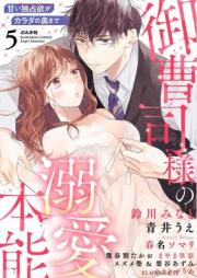 御曹司様の溺愛本能 甘い独占欲がカラダの奥まで raw 第01-05巻