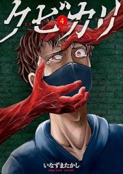 クビカリ raw 第01-04巻 [Kubikari vol 01-04]