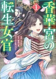 香華宮の転生女官 raw 第01巻 [Koge Miya No Tensei Nyokan vol 01]