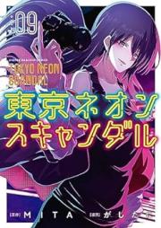 東京ネオンスキャンダル raw 第01-09巻 [Tokyo Neon Scandal vol 01-09]