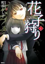 花子狩り raw 第01巻 [Hanako Kari vol 01]