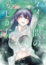 ダメ人間の愛しかた raw 第01-03巻 [Dame Ningen No Ai Shikat vol 01-03]