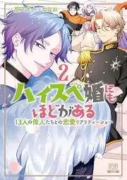 ハイスペ婚にもほどがある 13人の偉人たちとの恋愛リアリティーショー raw 第01-02巻 [High-speed Steel Pe Kon Ni Mo Hodo Ga Aru 13 Nin No Ijin Tachi to No Renai Reality Show vol 01-02]