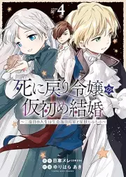 死に戻り令嬢の仮初め結婚～二度目の人生は生真面目将軍と星獣もふもふ～ raw 第01-04巻 [Shi Ni Modori Reijo No Karihajime Kekkon Ni Dome No Jinsei Ha Kimajime Shogun to Hoshi Ju Mo Fu Mo Fu vol 01-04]
