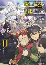 [Novel] 嘆きの亡霊は引退したい ～最弱ハンターによる最強パーティ育成術～ raw 第01-11巻 [Nageki no borei wa intai shitai Saijaku hanta ni yoru saikyo pati ikuseijutsu vol 01-11]