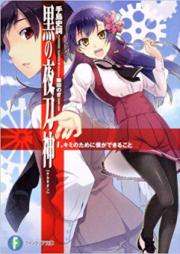 [Novel] 黒の夜刀神 raw 第01-03巻 [Kuro no kerukion vol 01-03]