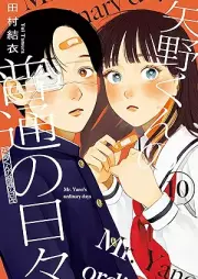 矢野くんの普通の日々 raw 第01-10巻 [Yano Kun No Futsu No Hibi vol 01-10]