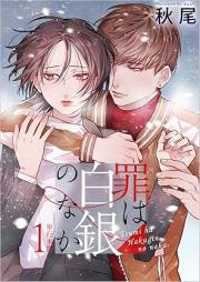 罪は白銀のなか raw 第01巻 [Tsumi wa Hakugin no naka vol 01]