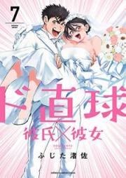 ド直球彼氏×彼女 raw 第01-07巻 [Dochokkyu kareshi kanojo vol 01-07]
