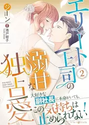 エリート上司の溺甘な独占愛 raw 第01-02巻 [Erito joshi no dekiama na dokusen’ai vol 01-02]