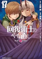 回復術士のやり直し raw 第01-17巻[Kaifuku Jutsushi no Yarinaoshi vol 01-17]