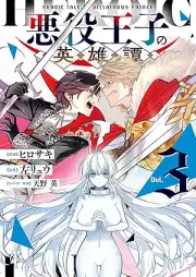 悪役王子の英雄譚 raw 第01-03巻 [Akuyaku Oji No Eiytan vol 01-03]