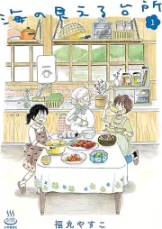 海の見える台所 raw 第01巻 [Umi No Mieru Daidokoro vol 01]