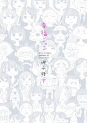 幸福ごっこ raw 第01-02巻 [Kofukugokko v01-02]