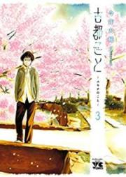 古都こと―ユキチのこと― raw 第01-03巻 [Kotokoto Yukichi no Koto vol 01-03]