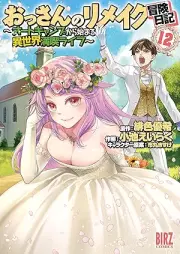 おっさんのリメイク冒険日記 ～オートキャンプから始まる異世界満喫ライフ～ raw 第01-12巻 [Ossan no Rimeiku Boken Nikki Oto kyanpu Kara Hajimaru Isekai Mankitsu Raifu vol 01-12]