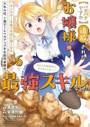 追放されたお嬢様の『モンスターを食べるほど強くなる』スキルは、１食で１レベルアップする前代未聞の最強スキルでした。 raw 第01-06巻 [Tsuiho Sareta Ojosama No “Monster Wo Taberu Hodo Tsuyoku Naru” Skill Ha 1 Shoku De 1 Level up Suru Zendaimimon No Saikyo Skilldeshita vol 01-06]