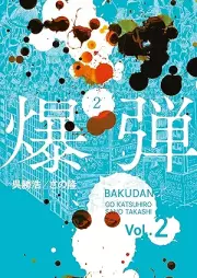 爆弾 raw 第01-02巻 [Bakudan vol 01-02]