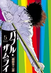 バブル・ザムライ raw 第01-05巻 [Bubble the MuraI vol 01-05]