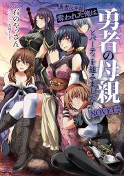 [Novel] 勇者に全部奪われた俺は勇者の母親とパーティを組みました！ raw 第01-02巻 [Yusha Ni Zembu Ubawareta Ore Ha Yusha No Hahaoya to Party Wo Kumimashita! vol 01-02]