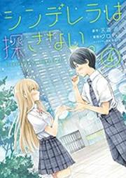 シンデレラは探さない。 raw 第01-04巻 [Shinderera wa Sagasanai vol 01-04]