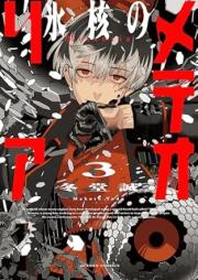 氷核のメテオリア raw 第01-03巻 [Hyokaku no meteoria vol 01-03]