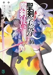 [Novel] 聖剣学院の魔剣使い raw 第01-12、14-16巻 [Seiken Gakuin no Makentsukai vol 01-12、14-16]