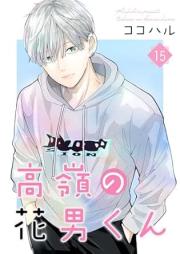 高嶺の花男くん raw 第01-15巻 [Takane no hanaokun vol 01-15]