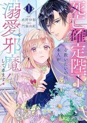 死亡確定陛下を救いたいのに、本人が溺愛で邪魔してきます！ raw 第01巻 [Shibo kakutei heika o sukuitai noni honnin ga dekiai de jama shite kimasu vol 01]