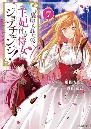 裏切られたので、王妃付き侍女にジョブチェンジ！ raw 第01-07巻 [Uragiraretanode Ohi Tsuki Jijo Ni Job Change! vol 01-07]