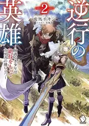 [Novel] 逆行の英雄 ～加護なき少年は絶技をもって女勇者の隣に立つ～ raw 第01-02巻 [Gyakko no eiyu Kago naki shonen wa zetsugi o motte onnayusha no tonari ni tatsu vol 01-02]