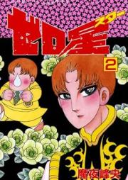 ゼロ星 raw 第01-02巻 [Zero Hoshi vol 01-02]