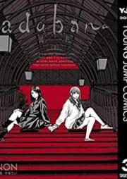 adabana 徒花 raw 第01-03巻